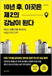 [신간읽어볼까]10년 후, 이곳은 제2의 강남이된다…부동산투자 지침서 결정판