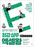 [신간읽어볼까]블랙러블리의 최강 실무 엑셀왕…서식 숫자만 바꿔도 엑셀업무 끝.