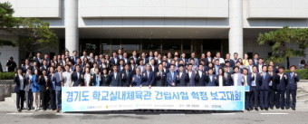 경기도의회, 학교실내체육관 건립사업 확정 보고대회 개최