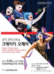 안동문화예술의전당,  ‘크레이지 오페라’ 내한 공연 개최