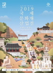 경상북도, 문화재·박물관 분야 전문 전시회 ‘2019 국제문화재산업전’ 개최