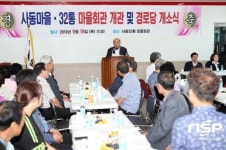 광양시, 중마동 사동마을 32통 회관 및 경로당 개소