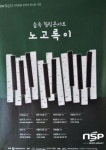 노고록이, 6번째 무대 개최…제주어 지역문화콘텐츠로 승부