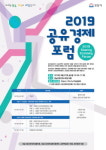 성남시, 2019년 공유경제 포럼 개최