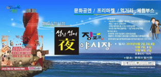 완도군, 가을밤 장터 ‘장-보고 야시장’ 개최