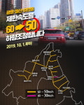 광명시, 안전속도 50km 하향 조정