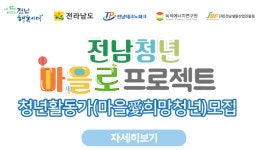 광양시, ‘전남 청년 마을로 프로젝트’ 참여기업 추가 모집