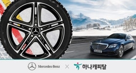 하나캐피탈·메르세데스 벤츠 코리아, 겨울 휠&타이어 패키지 금융상품 출시
