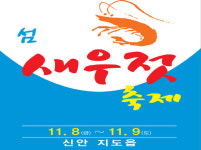 신안군 지도읍 젓갈타운에서 섬 새우젓 축제 개최