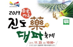 진도군, 금골마루 약대파 축제 대파왕 선발