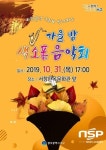 광주 서구, 서창 들녘 낙조와 함께하는 ‘가을 밤 색소폰 음악회’ 개최