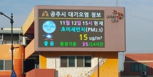 공주시, 대형옥외전광판에 대기오염 정보제공