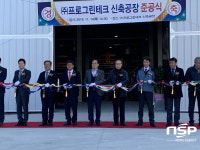 프로그린테크, 국내 최대 친환경 화장품 보존제 생산 공장 준공