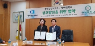 평택상공회의소-평택대학교, 상호발전 협력체계 구축 MOU
