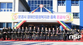 문경시, 장애인종합복지관 증축 준공식
