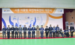 시흥시, 시민과 함께하는 ‘시흥 어울림 국민체육센터’ 개관식 개최