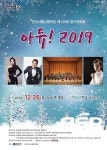 군산시향, 26일 송년음악회…ADIEU 2019