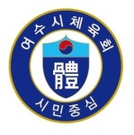 여수시체육회장 선거, 명경식 케이엠티 대표 단독후보 등록···‘당선’