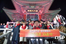 영덕군, ‘2020 영덕 해맞이 경북대종 타종식’ 행사 성료