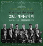 안동문화예술의 전당,  ‘2020년 새해 음악회-빈 필하모닉 멤버 앙상블’ 내한 공연 개최