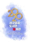 광주 서구공공도서관, 오는 17일 재개관