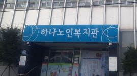목포시 소유 하나노인복지관, 관장 성희롱 사태 등으로 파행