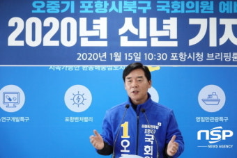 민주당 오중기 포항북 예비후보, 2020 경제비전 ‘포스트 철강, 넥스트 포항’ 발표