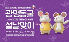 광명도시공사, 광명동굴 ‘설맞이 행복나눔 이벤트’ 개최