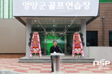 영양군, 골프연습장 준공식 개최
