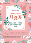 안동문화예술의전당,  1월 문화가 있는 날 콘서트