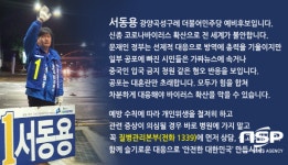 서동용 광양·곡성·구례 예비후보, 신종 코로나바이러스 감염 예방 당부