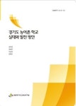 경기도교육연구원, 농어촌 학교 정책전환 필요