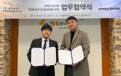 코리아센터, 서울 장애인생산품판매시설과 상호 협약 체결