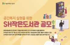 SH공사, 공사소유 임대주택단지에 ‘SH작은도서관’ 공모