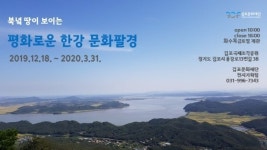 김포문화재단, ‘북녘땅이 보이는 평화로운 한강문화팔경展’ 개최