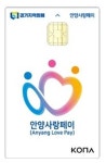 안양시, 3월 카드형 지역화폐 ‘안양사랑페이’ 10% 할인