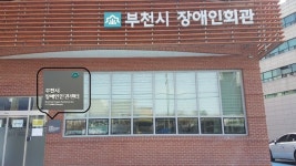 부천시, 장애인 인권센터 3월 개소