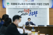 의왕시, ‘의왕테크노파크’ 기업인 간담회