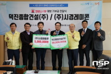 시경레미콘구내매점 | 광양 덕진종합건설과 시경레미콘, 코로나-19 극복을 위해 복지재단에 3500만원 전달