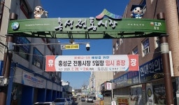 홍성군, 전통시장 3개소 임시휴장 연장