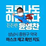 윤영찬 후보 캠프, 중원구 약국 마스크 재고 탑재