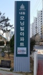 논산시, 내동모닝빌2차아파트 공동주택 금연구역 지정