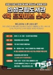 의성군립도서관, 북 드라이브-스루 서비스 실시