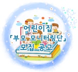 광양시, 어린이집 부모 모니터링단 모집