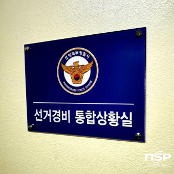 포항북부경찰서, ‘선거경비통합상황실’ 개소