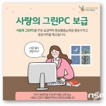 광양시, 사랑의 그린PC 보급 추진