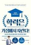 [신간읽어볼까]학력은 가정에서 자란다…하위권 학생의 반전이유 ‘부모내공’
