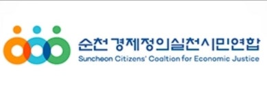 순천 경실련, 21대 총선 순천(갑·을) 결과에 따른 입장발표