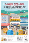 문경중앙시장, 노브랜드 상생스토어 오픈