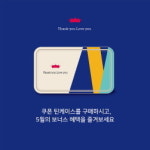 폴 바셋, 가정의 달 맞아 쿠폰 틴케이스 출시